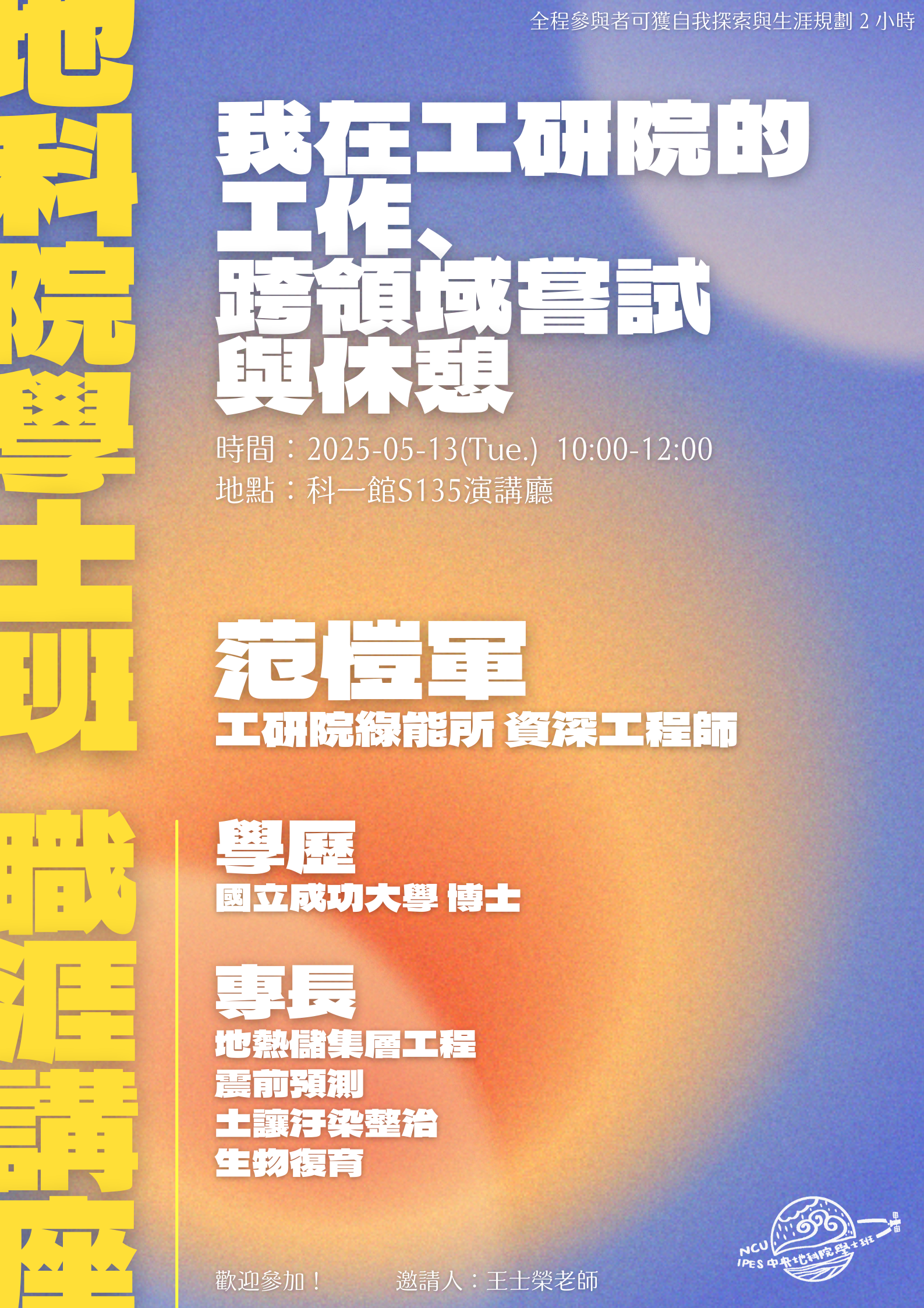 250513職涯講座海報