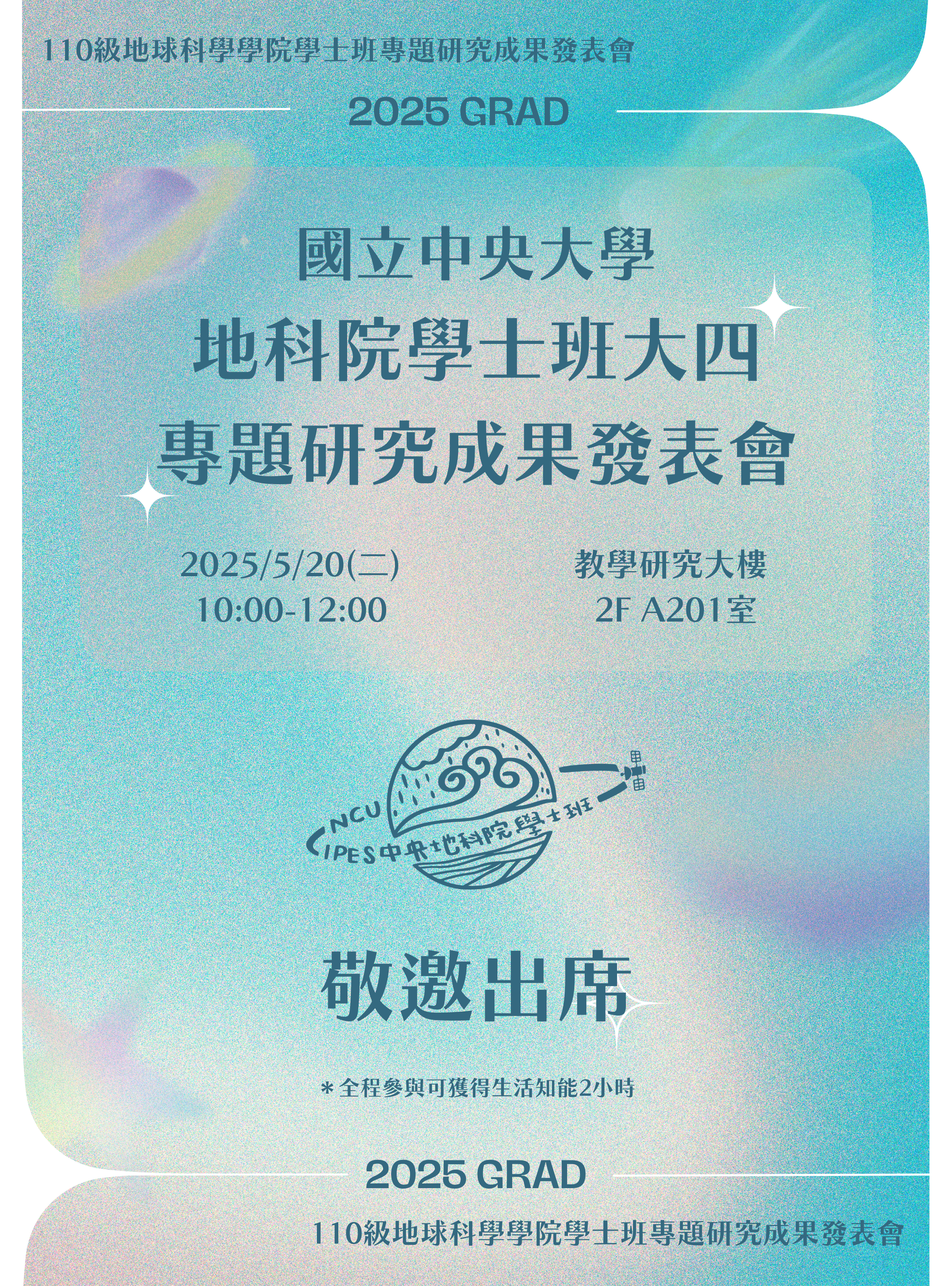 110級地球科學學院學士班專題研究成果發表會海報