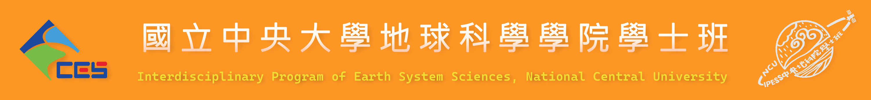 國立中央大學-地球科學學院學士班的Logo